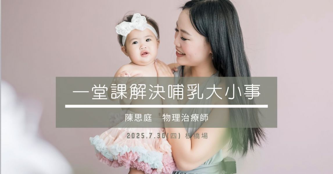 一堂課！解決哺乳大小事！(新北場)